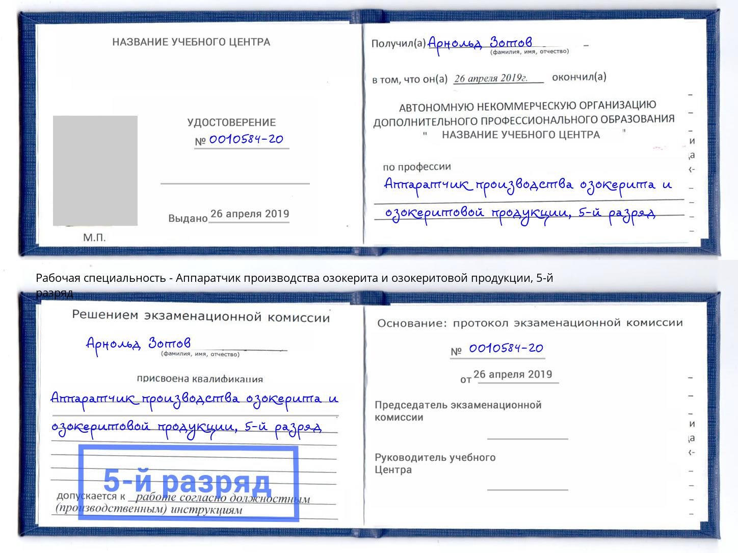 корочка 5-й разряд Аппаратчик производства озокерита и озокеритовой продукции Тутаев