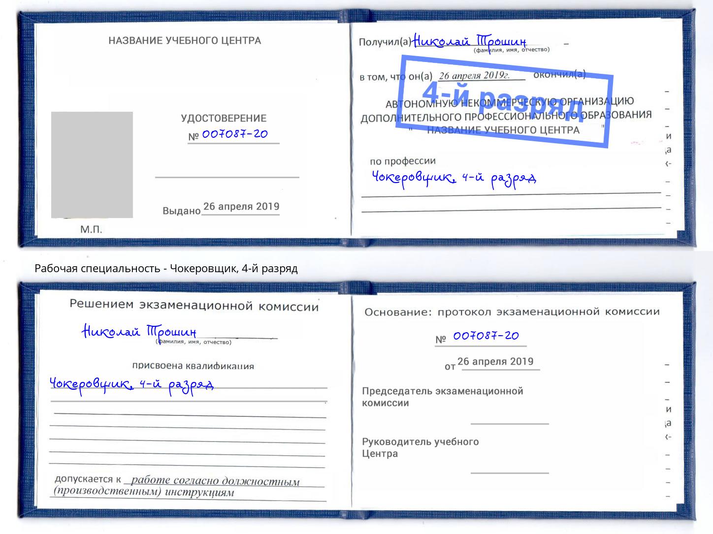 корочка 4-й разряд Чокеровщик Тутаев