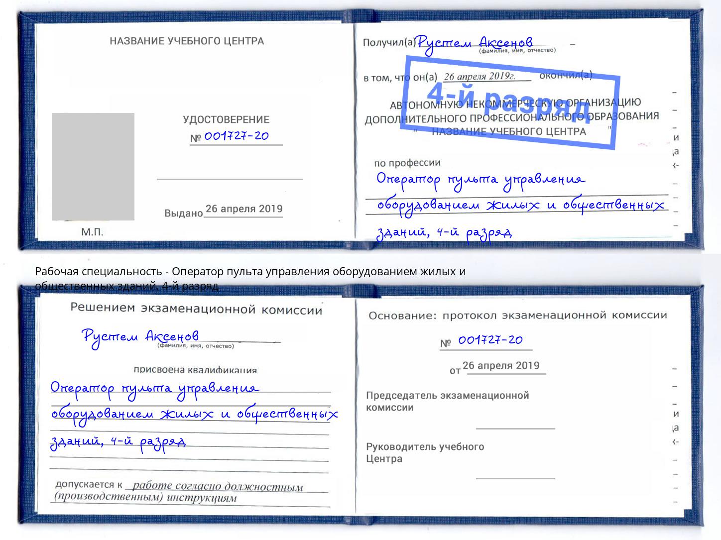 корочка 4-й разряд Оператор пульта управления оборудованием жилых и общественных зданий Тутаев