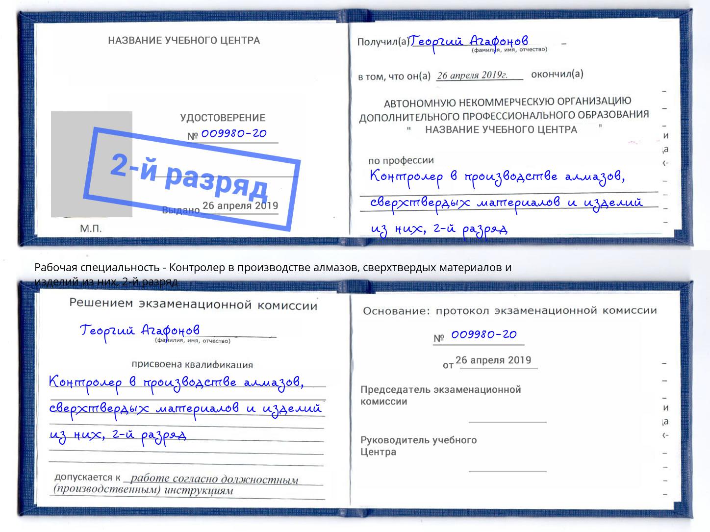 корочка 2-й разряд Контролер в производстве алмазов, сверхтвердых материалов и изделий из них Тутаев