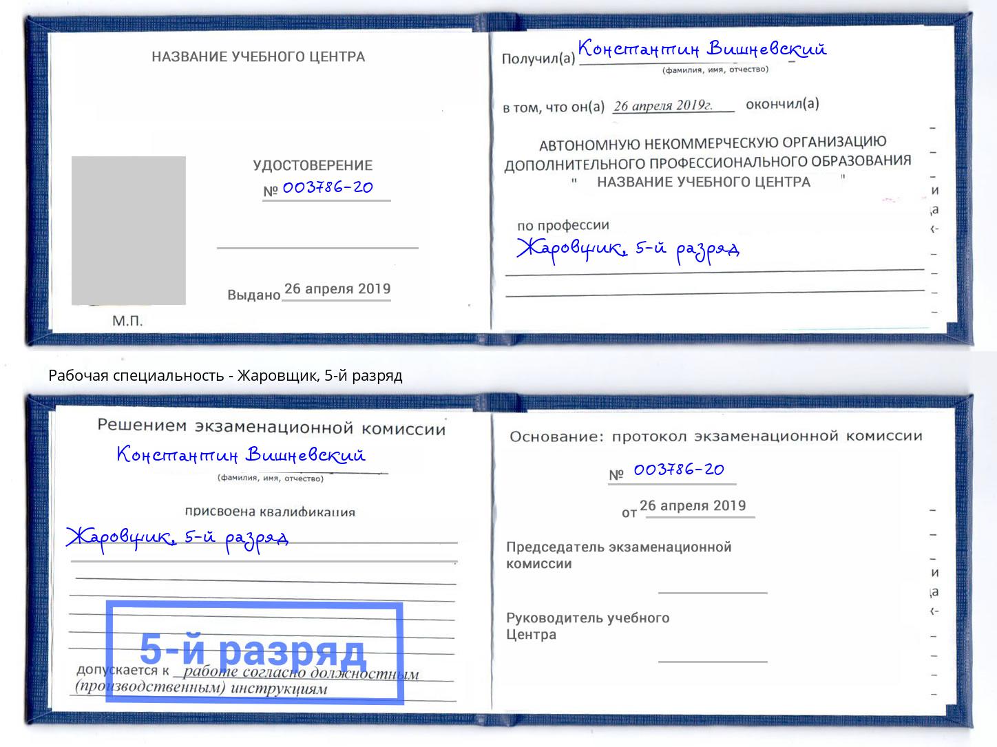 корочка 5-й разряд Жаровщик Тутаев