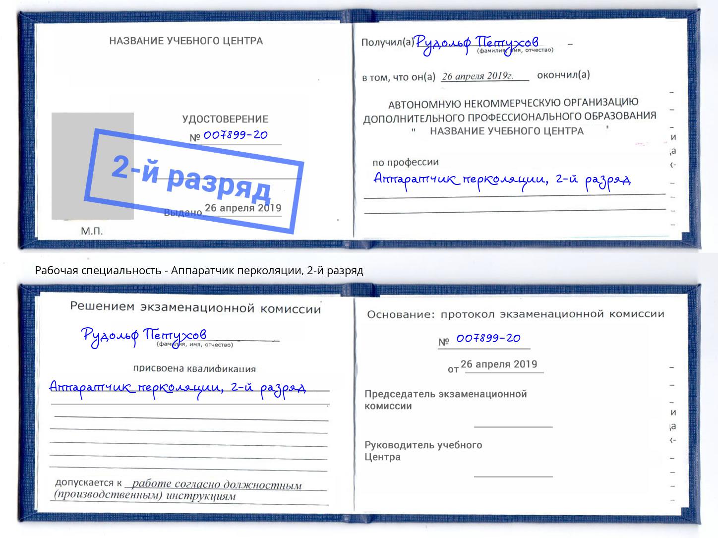 корочка 2-й разряд Аппаратчик перколяции Тутаев