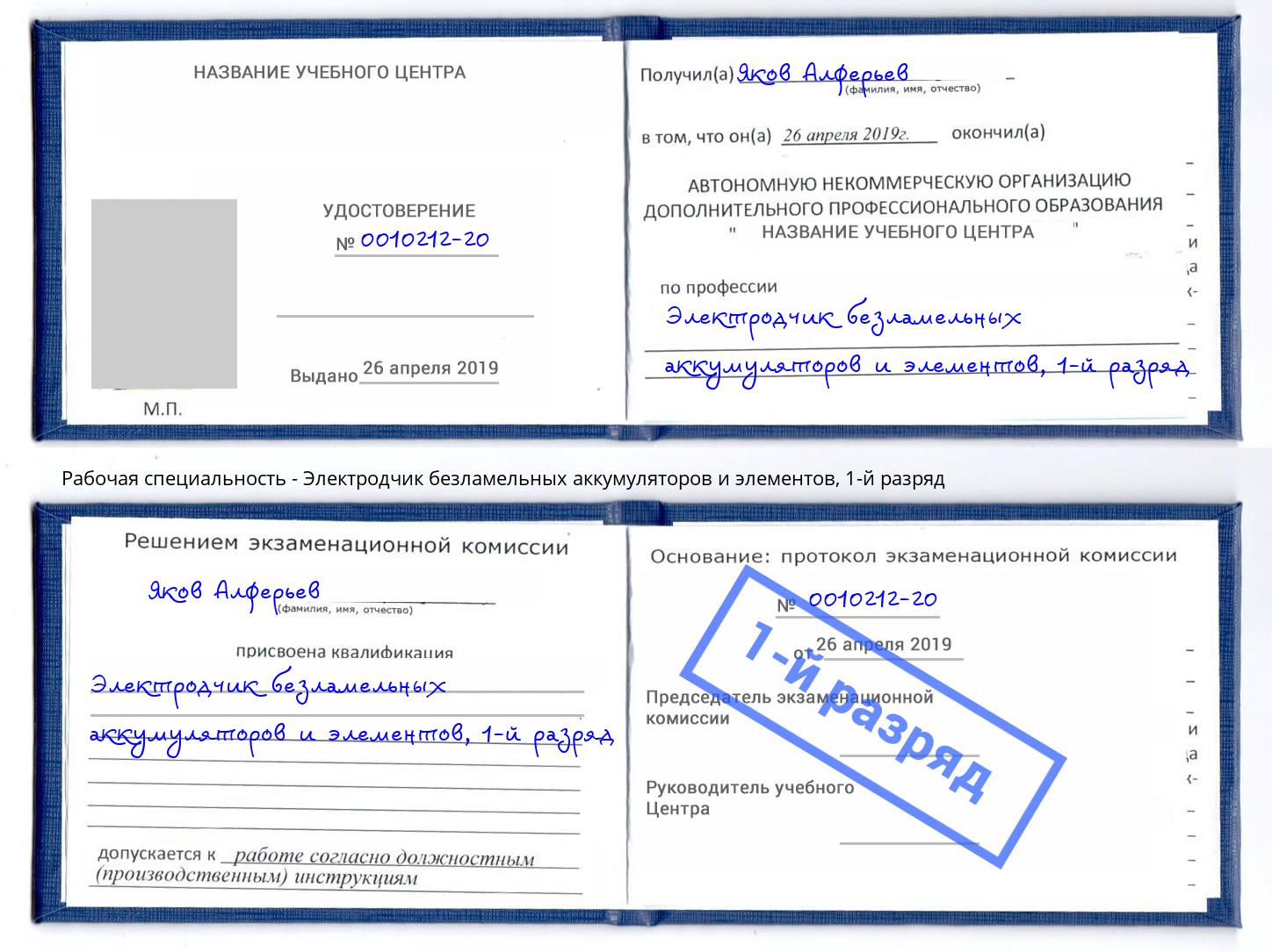 корочка 1-й разряд Электродчик безламельных аккумуляторов и элементов Тутаев