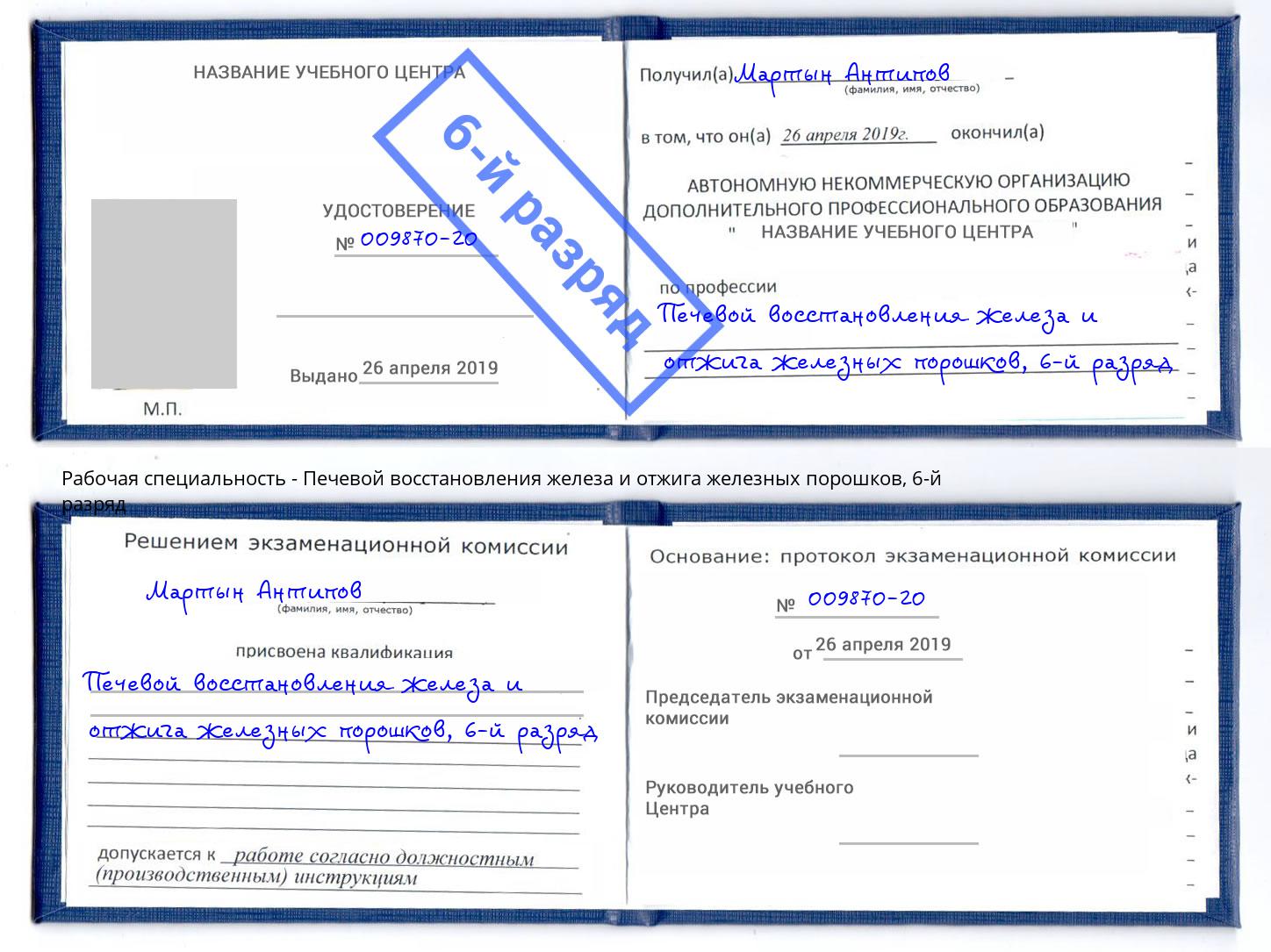 корочка 6-й разряд Печевой восстановления железа и отжига железных порошков Тутаев