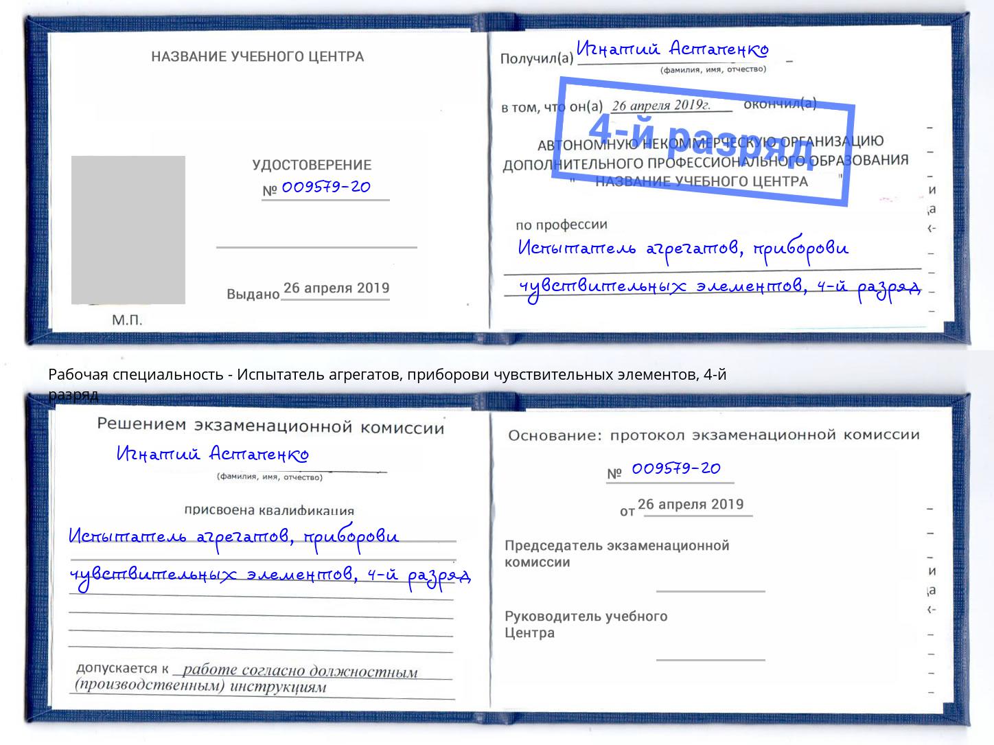 корочка 4-й разряд Испытатель агрегатов, приборови чувствительных элементов Тутаев