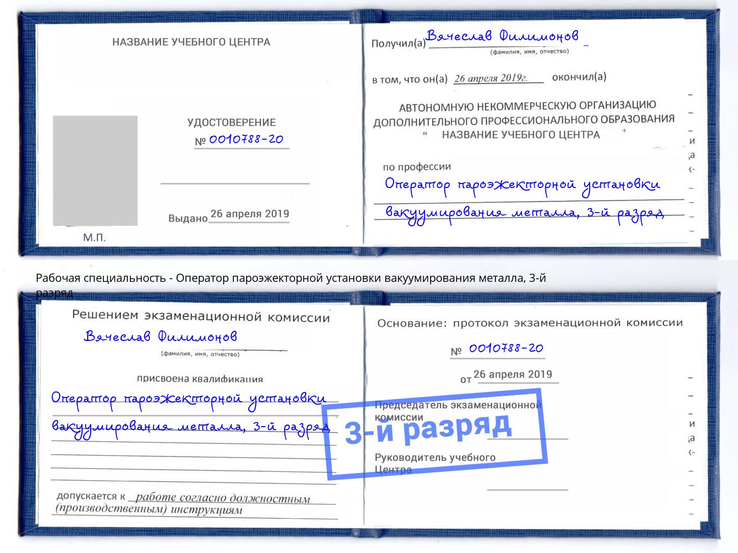 корочка 3-й разряд Оператор пароэжекторной установки вакуумирования металла Тутаев