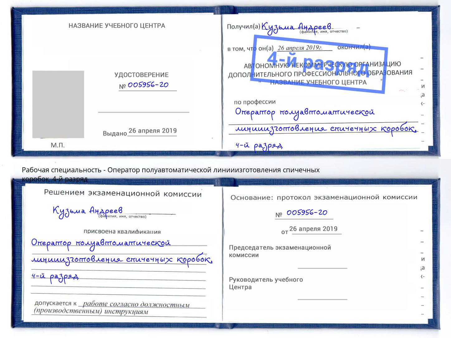 корочка 4-й разряд Оператор полуавтоматической линииизготовления спичечных коробок Тутаев