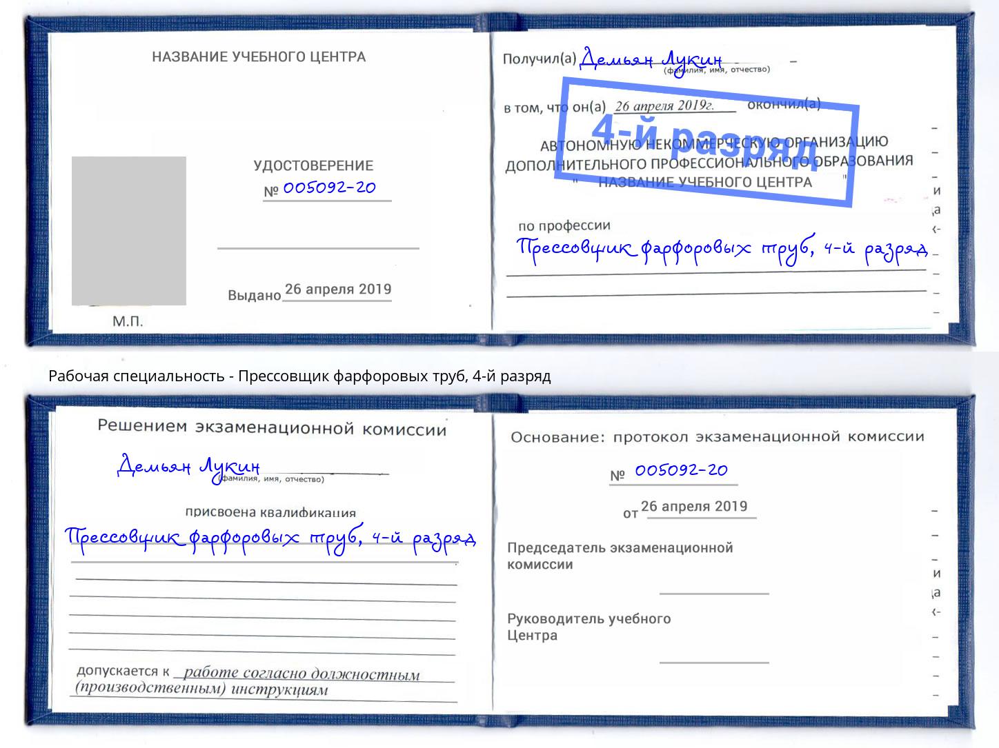 корочка 4-й разряд Прессовщик фарфоровых труб Тутаев