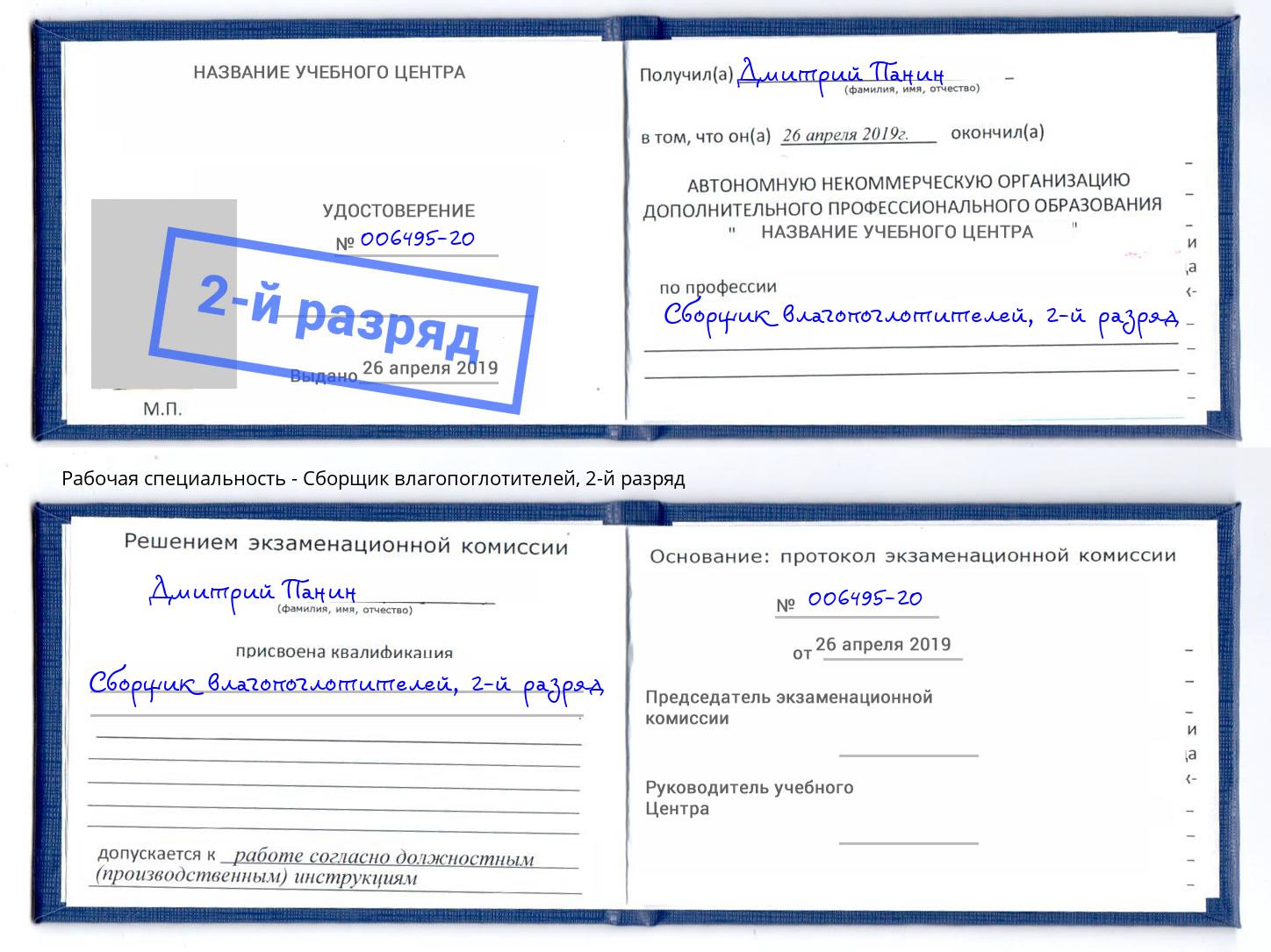 корочка 2-й разряд Сборщик влагопоглотителей Тутаев