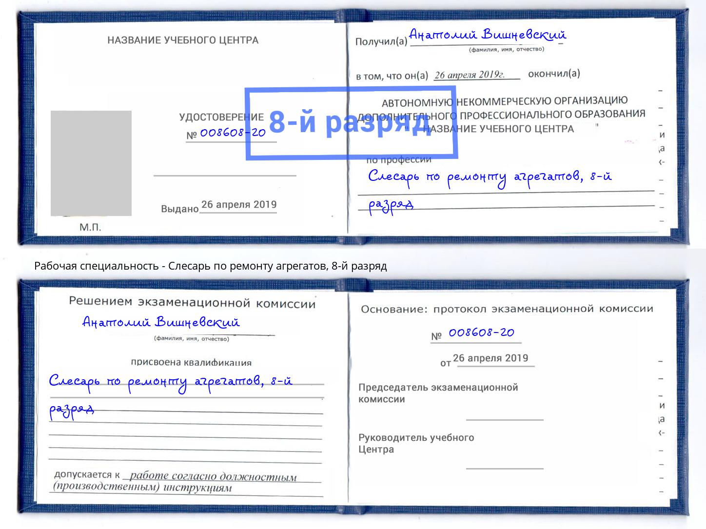 корочка 8-й разряд Слесарь по ремонту агрегатов Тутаев