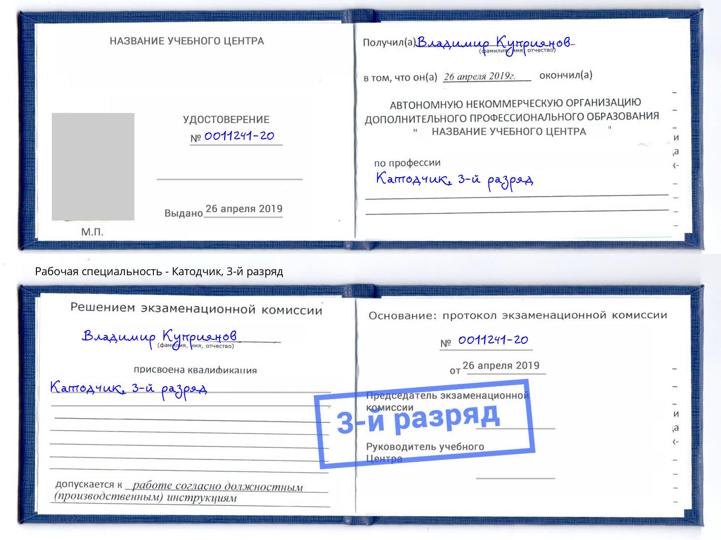 корочка 3-й разряд Катодчик Тутаев