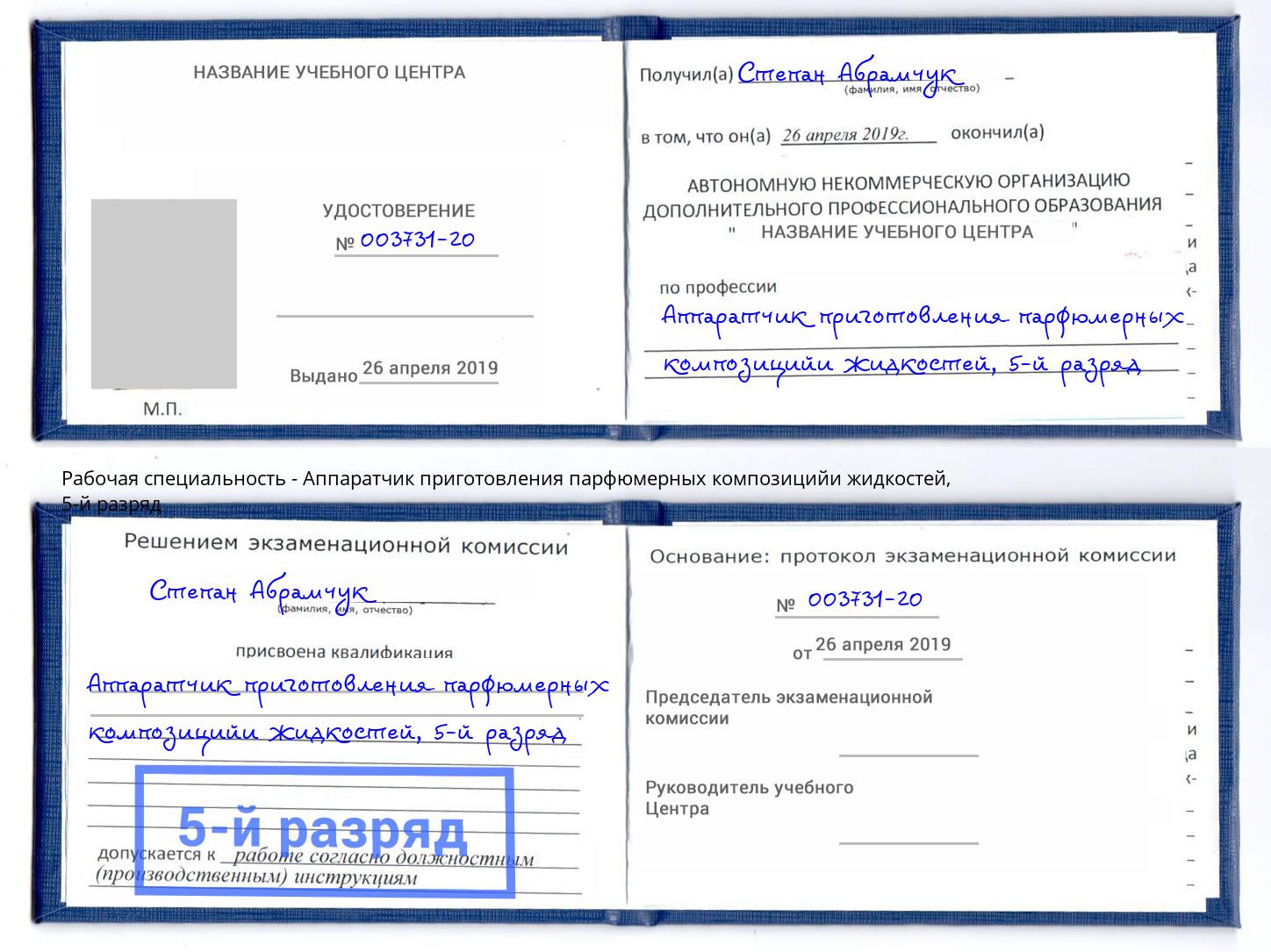 корочка 5-й разряд Аппаратчик приготовления парфюмерных композицийи жидкостей Тутаев