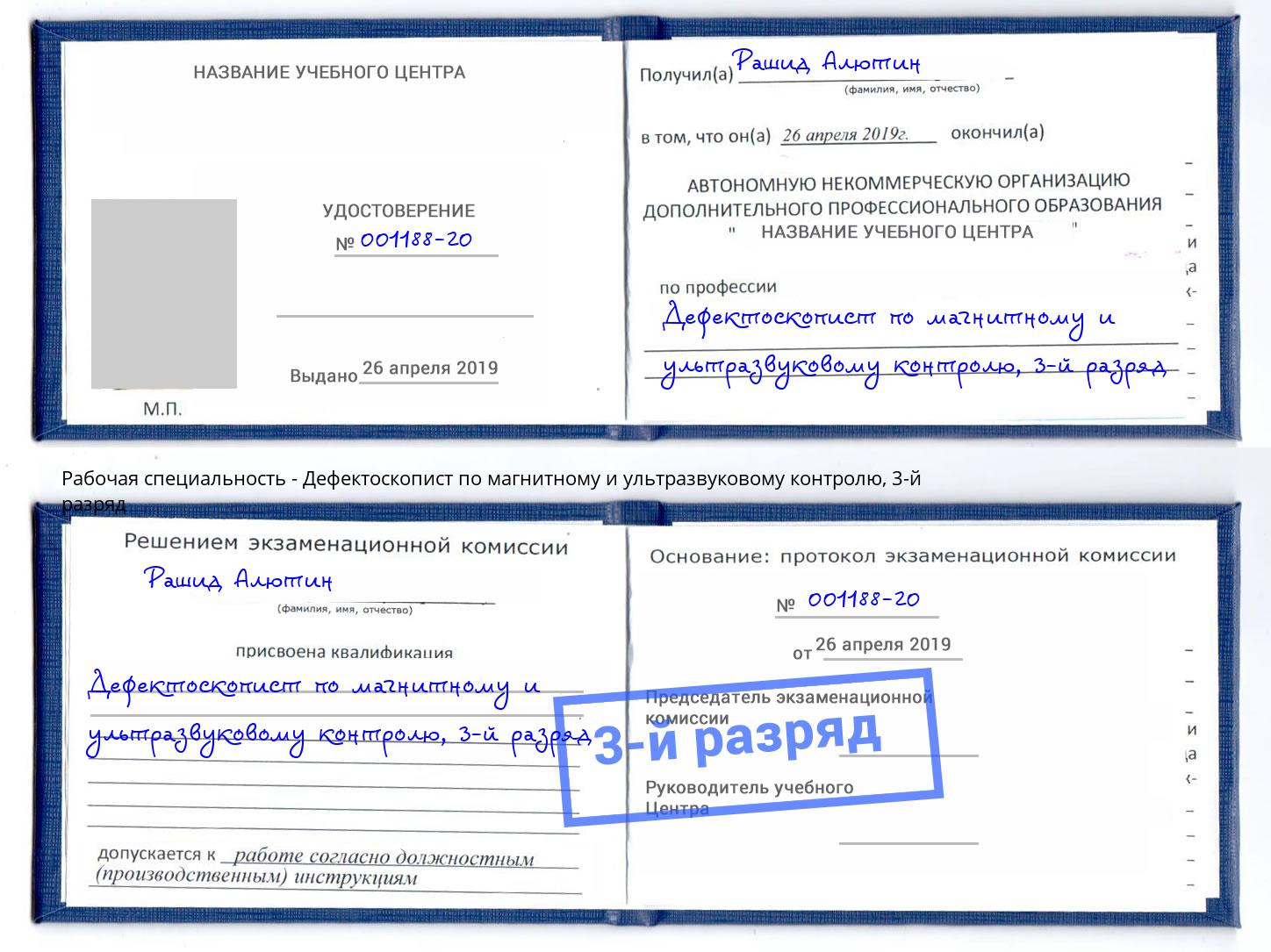 корочка 3-й разряд Дефектоскопист по магнитному и ультразвуковому контролю Тутаев