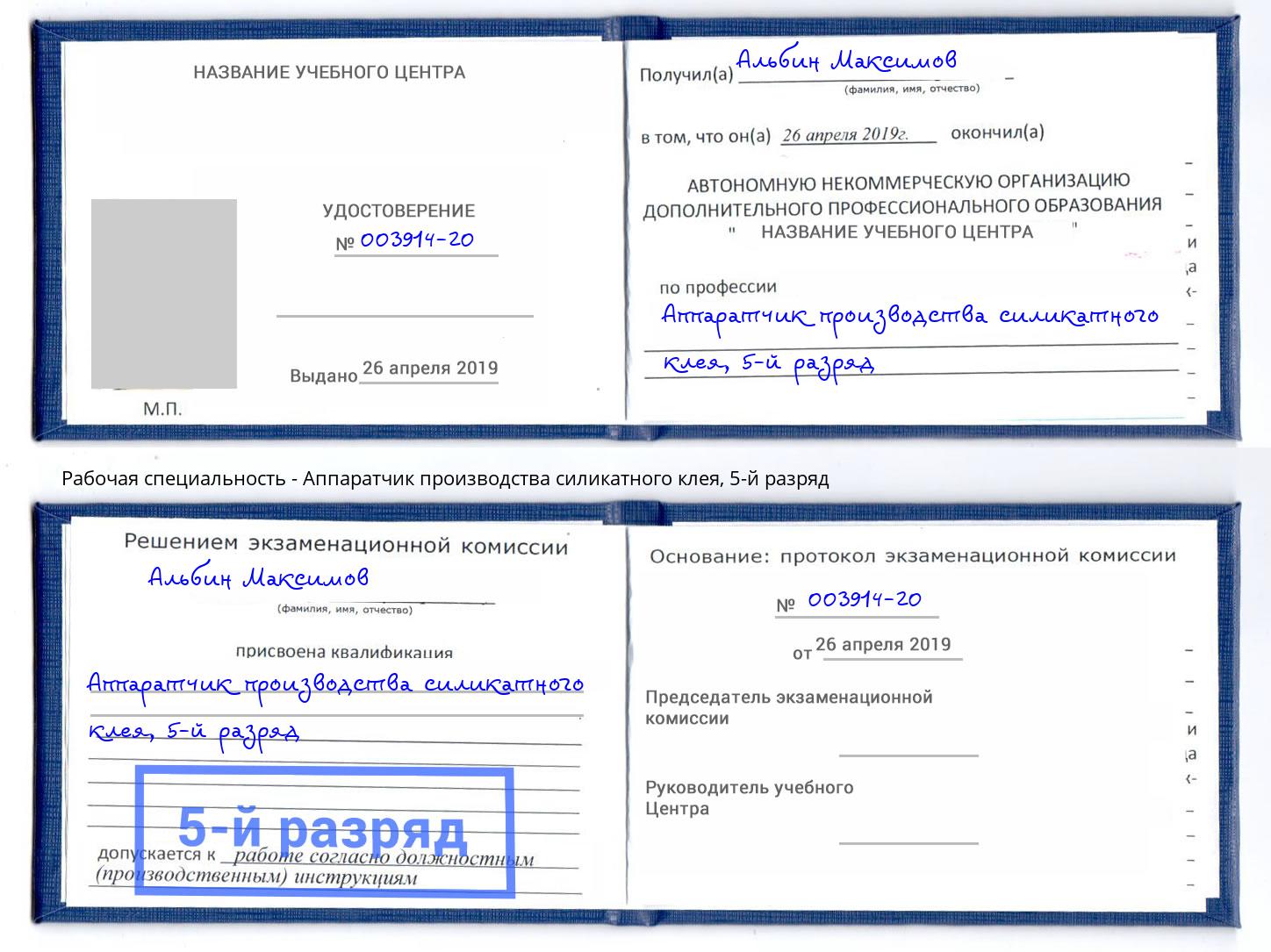 корочка 5-й разряд Аппаратчик производства силикатного клея Тутаев