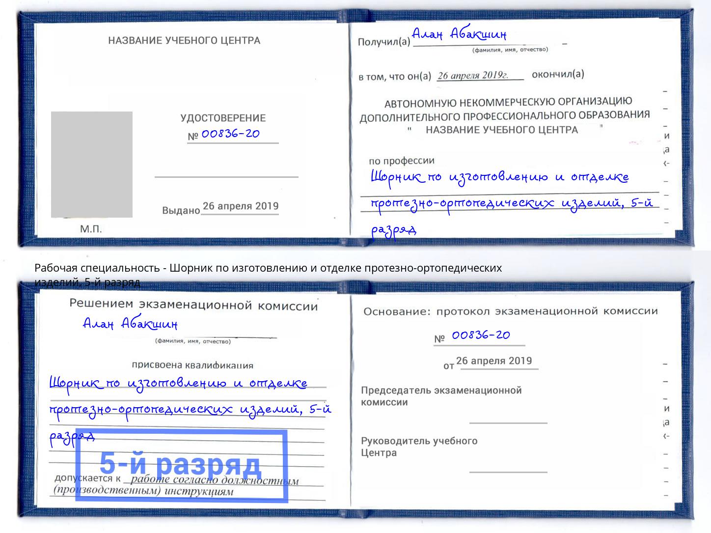 корочка 5-й разряд Шорник по изготовлению и отделке протезно-ортопедических изделий Тутаев