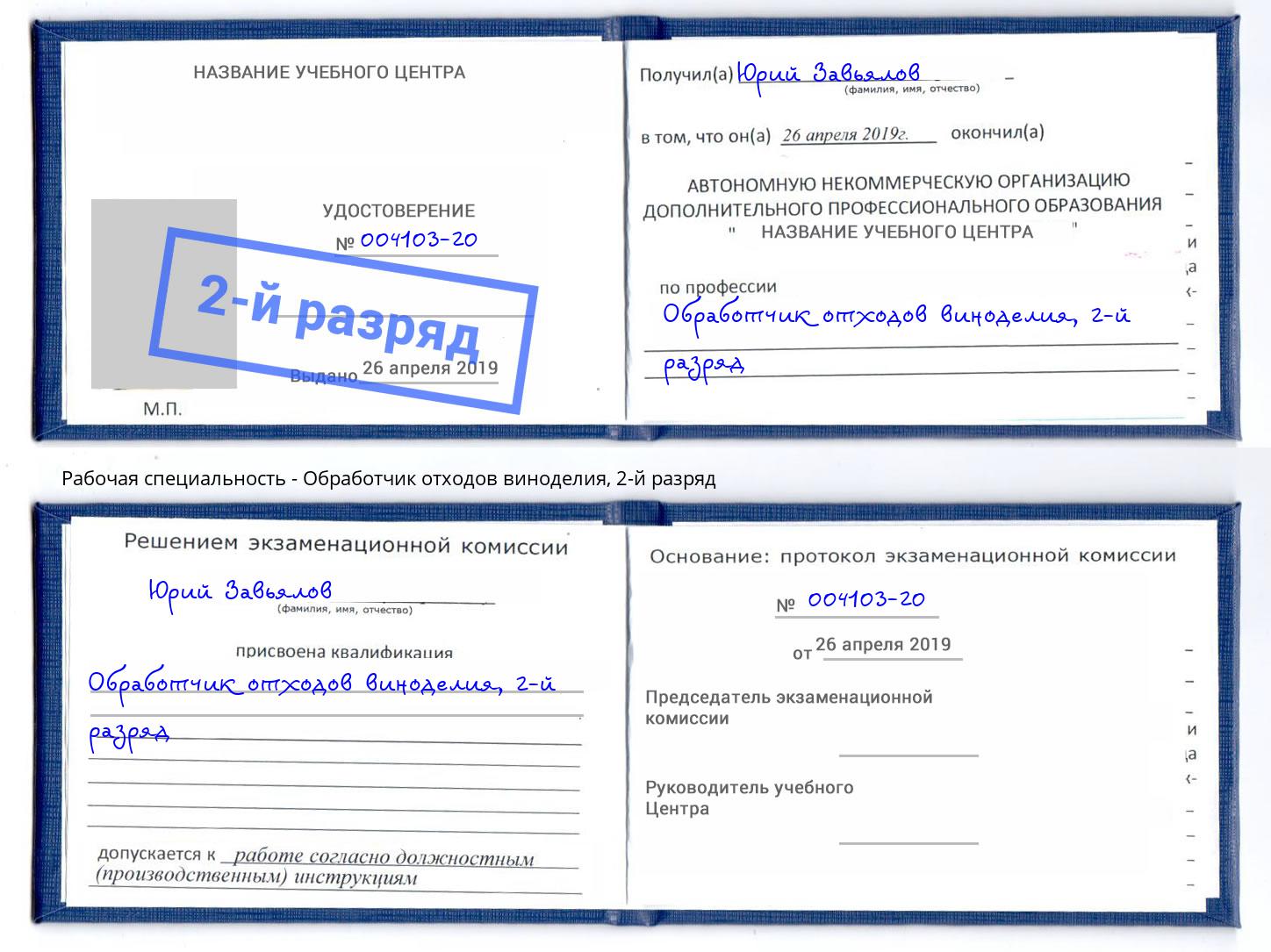 корочка 2-й разряд Обработчик отходов виноделия Тутаев