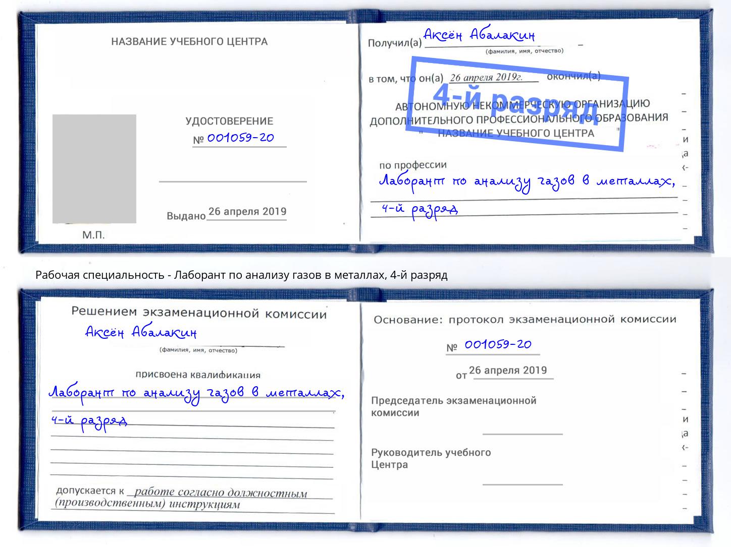 корочка 4-й разряд Лаборант по анализу газов в металлах Тутаев