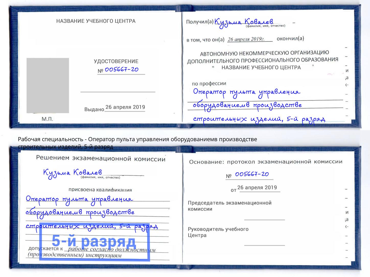 корочка 5-й разряд Оператор пульта управления оборудованиемв производстве строительных изделий Тутаев