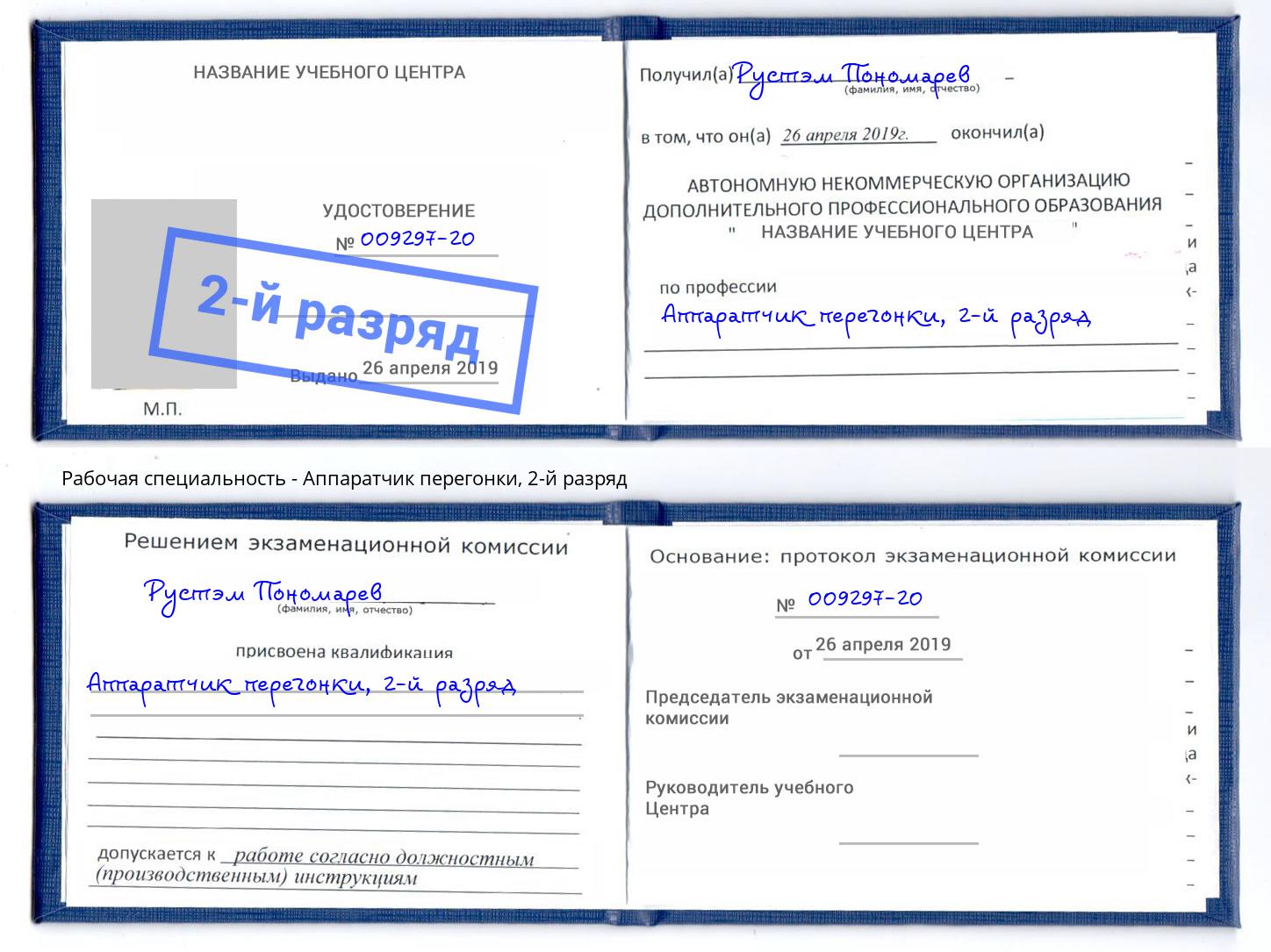 корочка 2-й разряд Аппаратчик перегонки Тутаев
