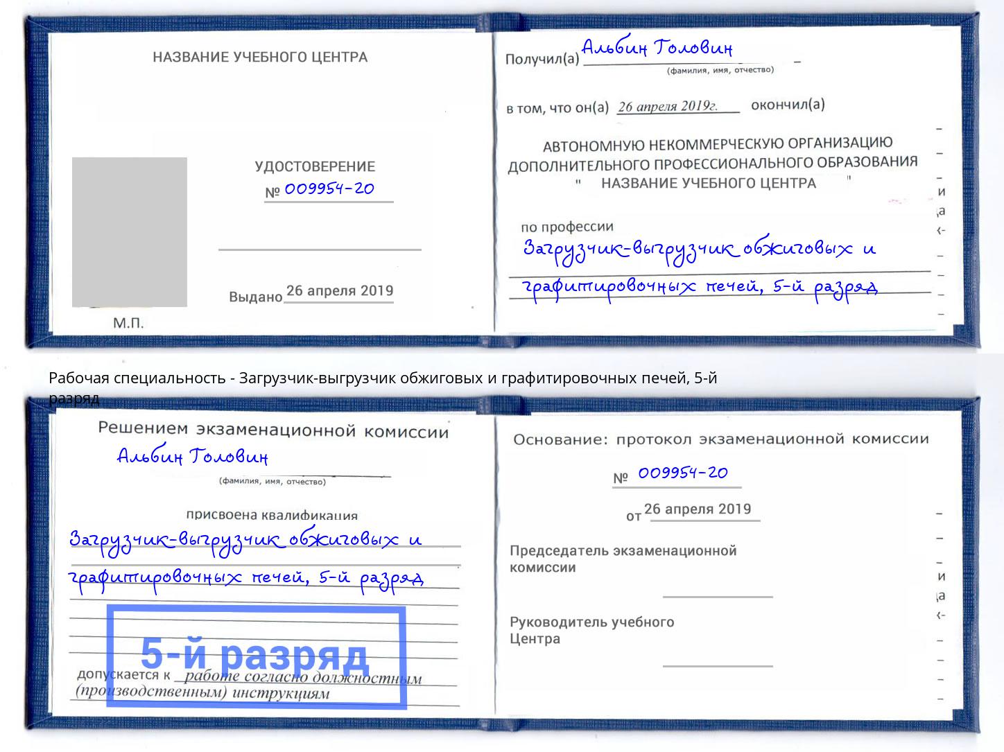 корочка 5-й разряд Загрузчик-выгрузчик обжиговых и графитировочных печей Тутаев