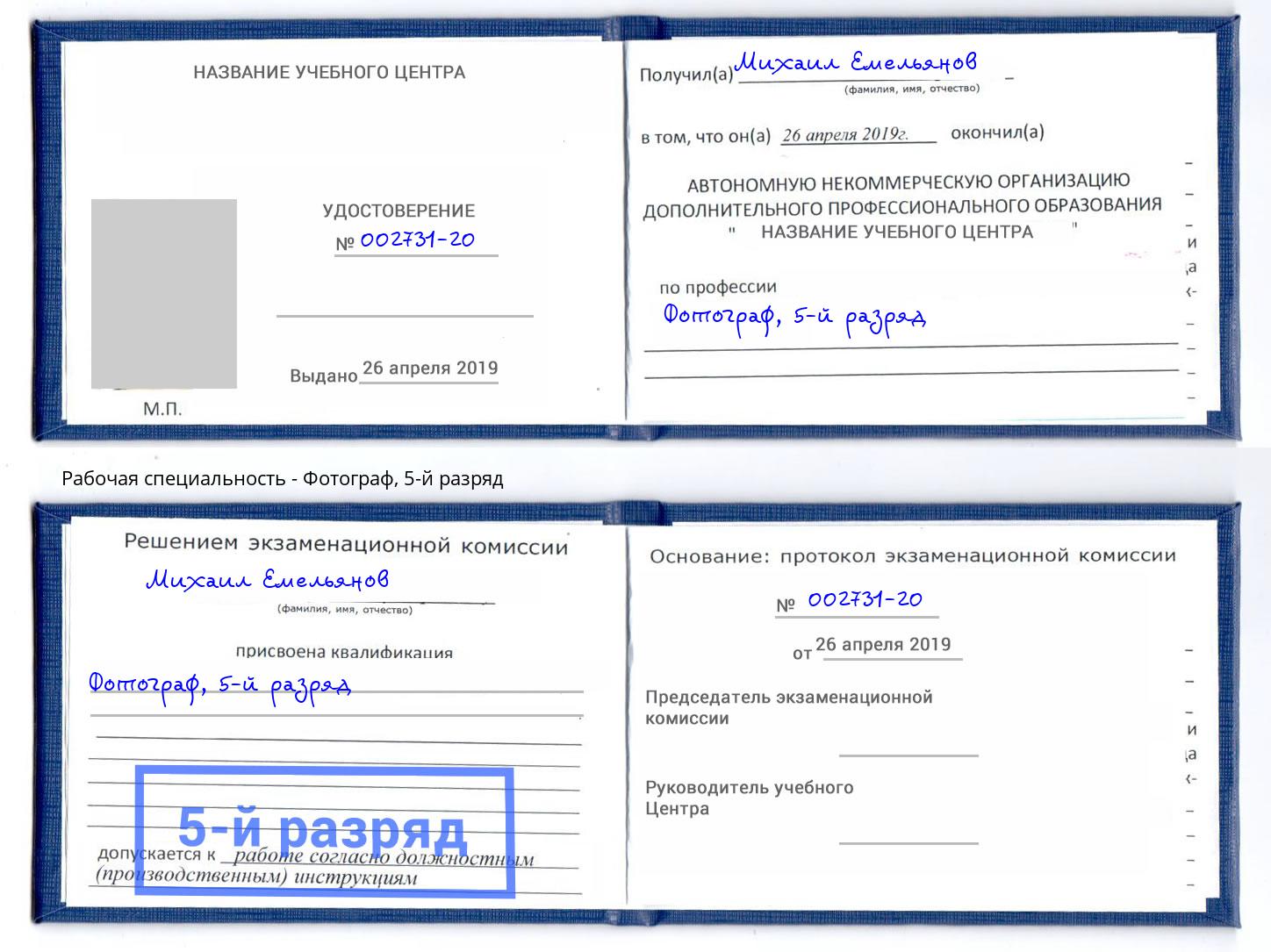 корочка 5-й разряд Фотограф Тутаев