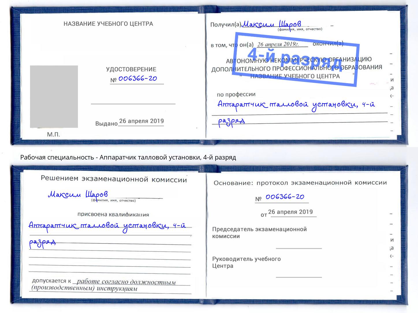 корочка 4-й разряд Аппаратчик талловой установки Тутаев