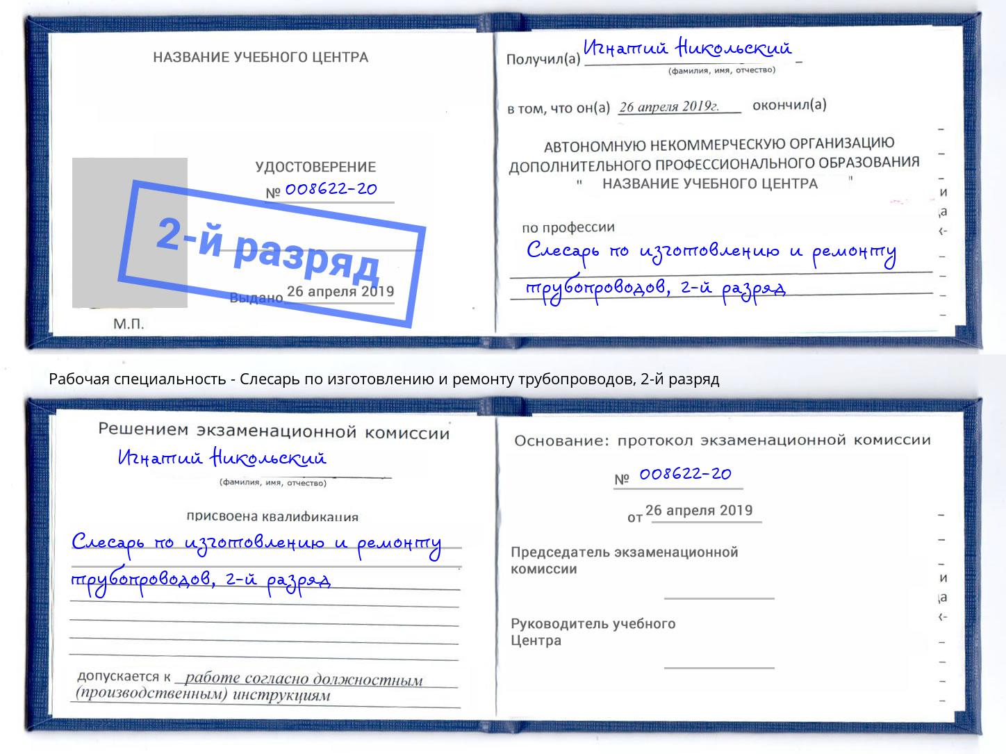 корочка 2-й разряд Слесарь по изготовлению и ремонту трубопроводов Тутаев