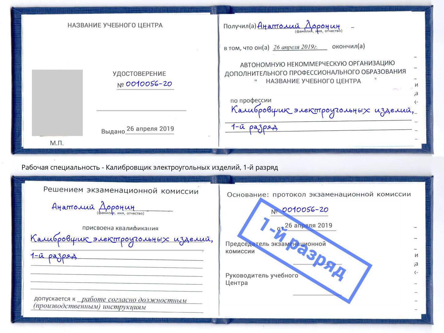 корочка 1-й разряд Калибровщик электроугольных изделий Тутаев