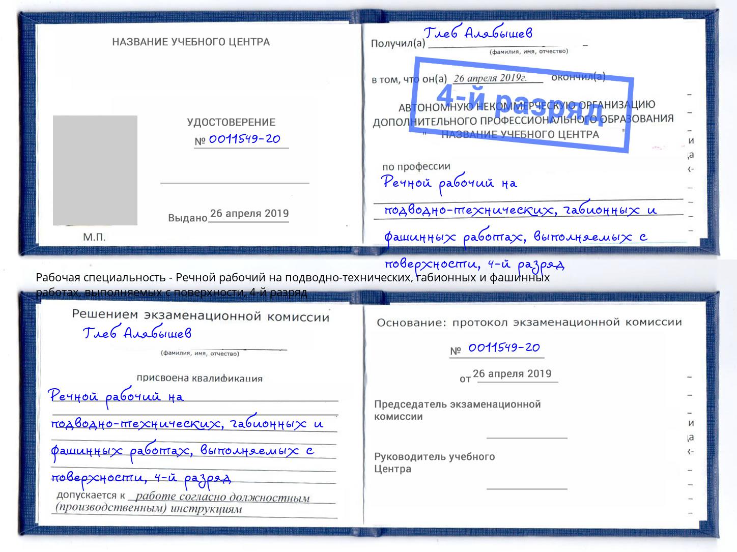 корочка 4-й разряд Речной рабочий на подводно-технических, габионных и фашинных работах, выполняемых с поверхности Тутаев