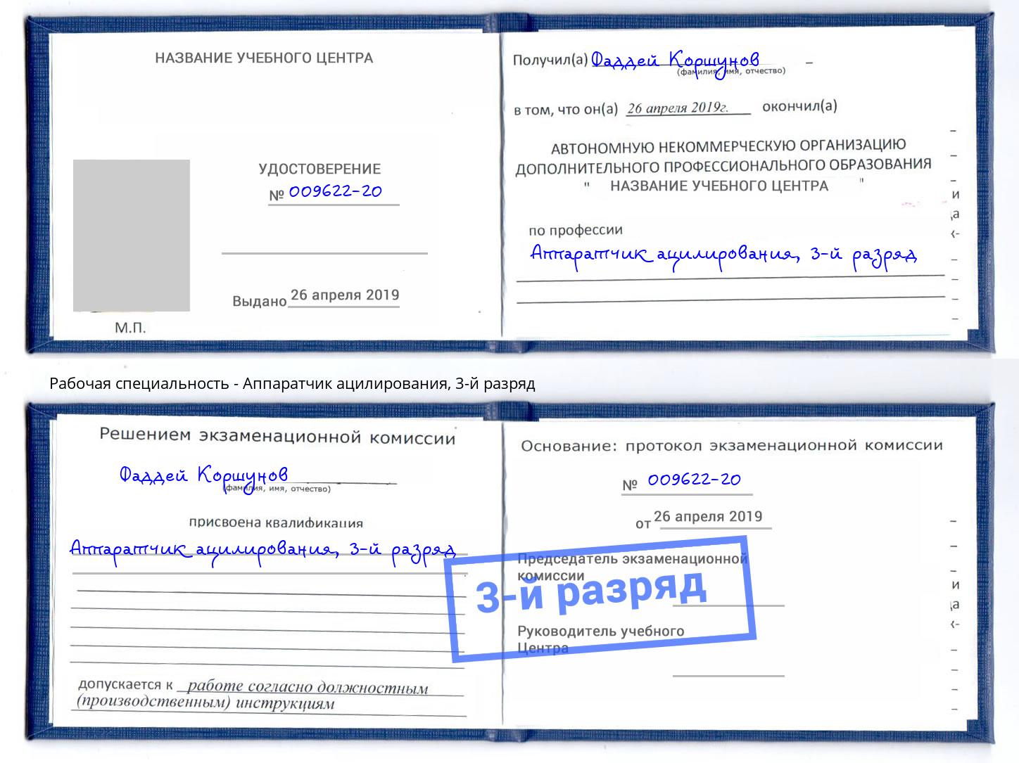 корочка 3-й разряд Аппаратчик ацилирования Тутаев