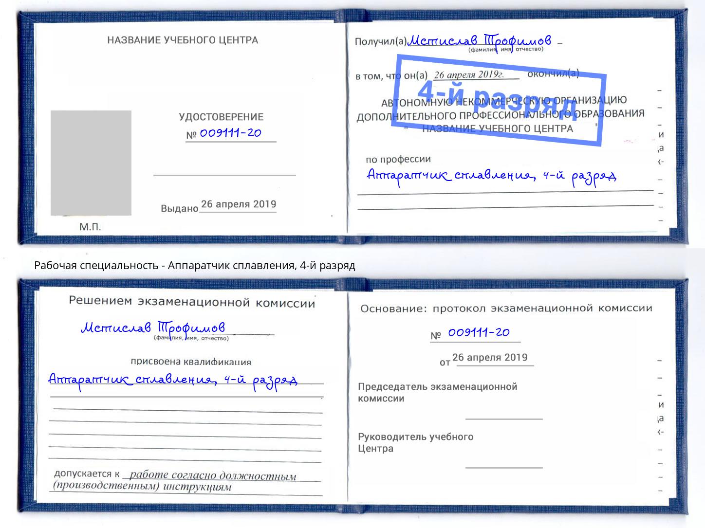 корочка 4-й разряд Аппаратчик сплавления Тутаев