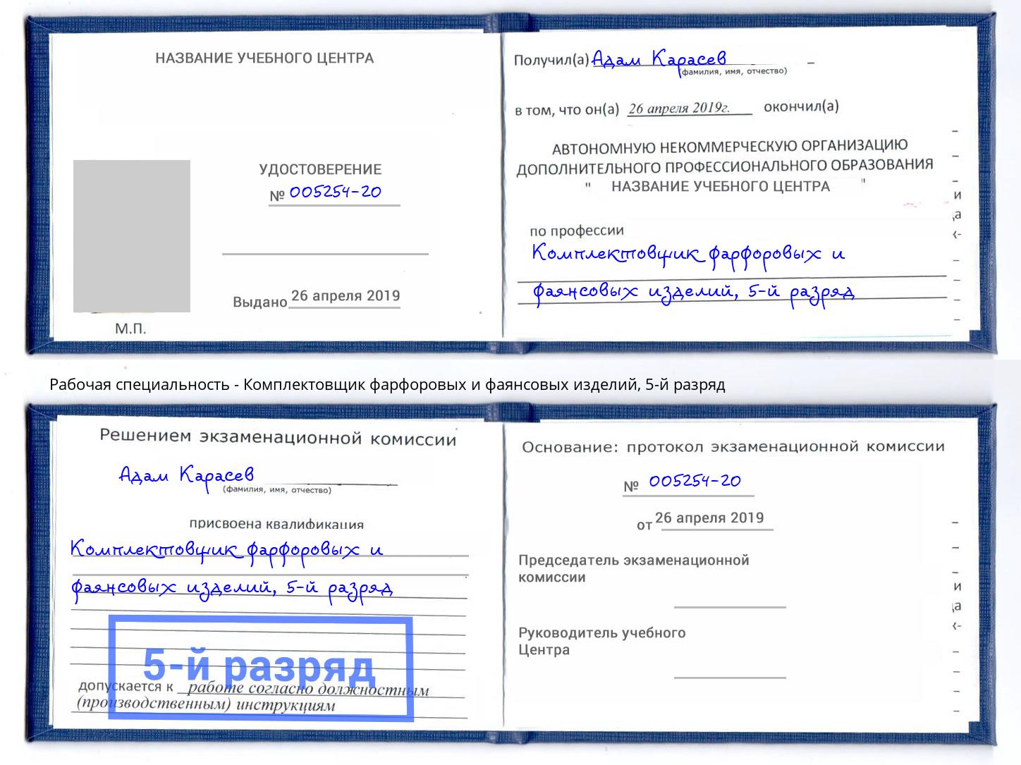 корочка 5-й разряд Комплектовщик фарфоровых и фаянсовых изделий Тутаев