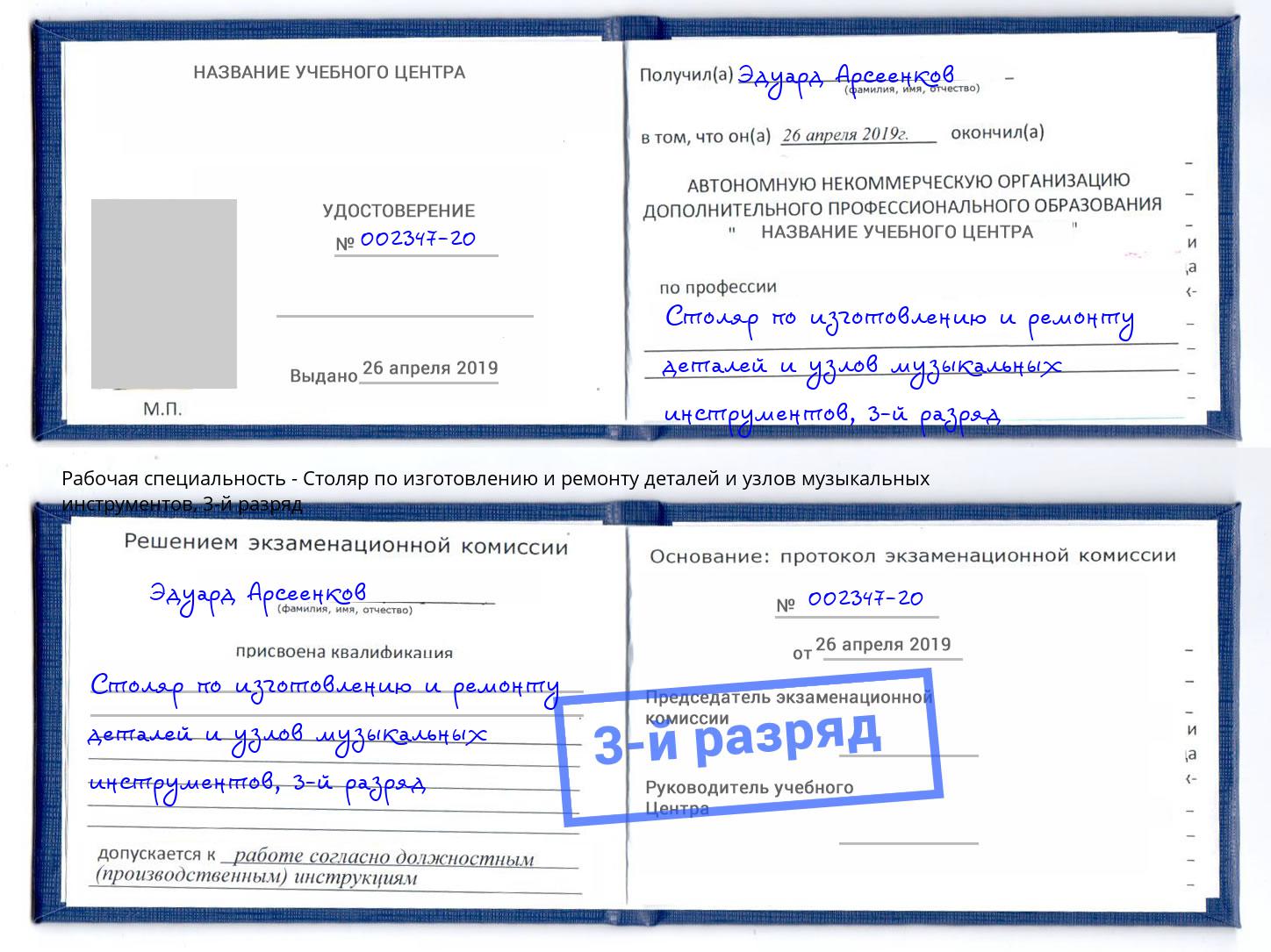 корочка 3-й разряд Столяр по изготовлению и ремонту деталей и узлов музыкальных инструментов Тутаев