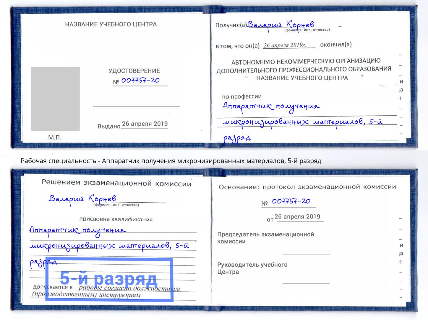 корочка 5-й разряд Аппаратчик получения микронизированных материалов Тутаев