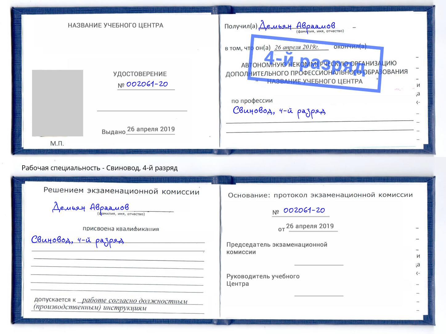 корочка 4-й разряд Свиновод Тутаев