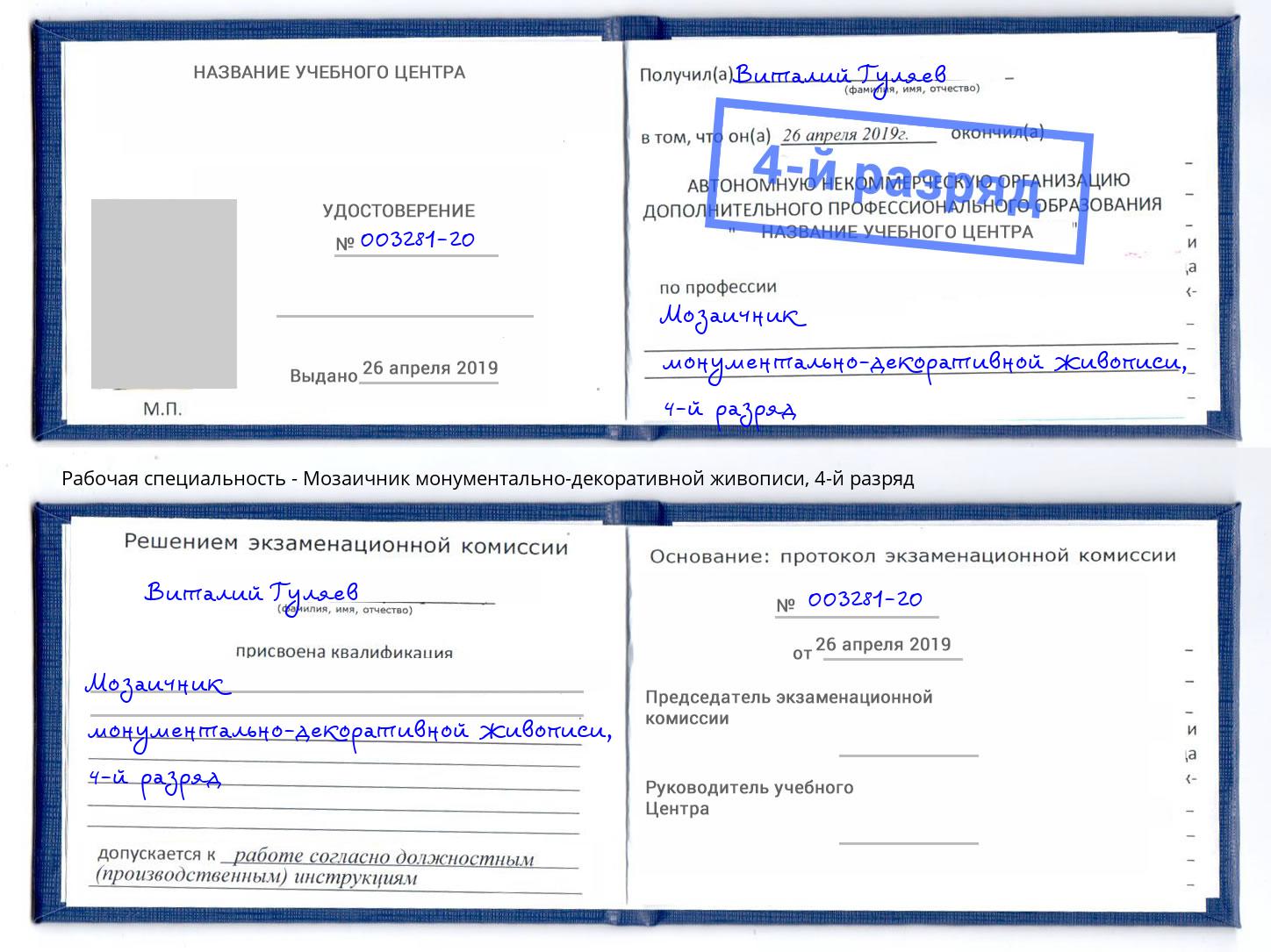 корочка 4-й разряд Мозаичник монументально-декоративной живописи Тутаев