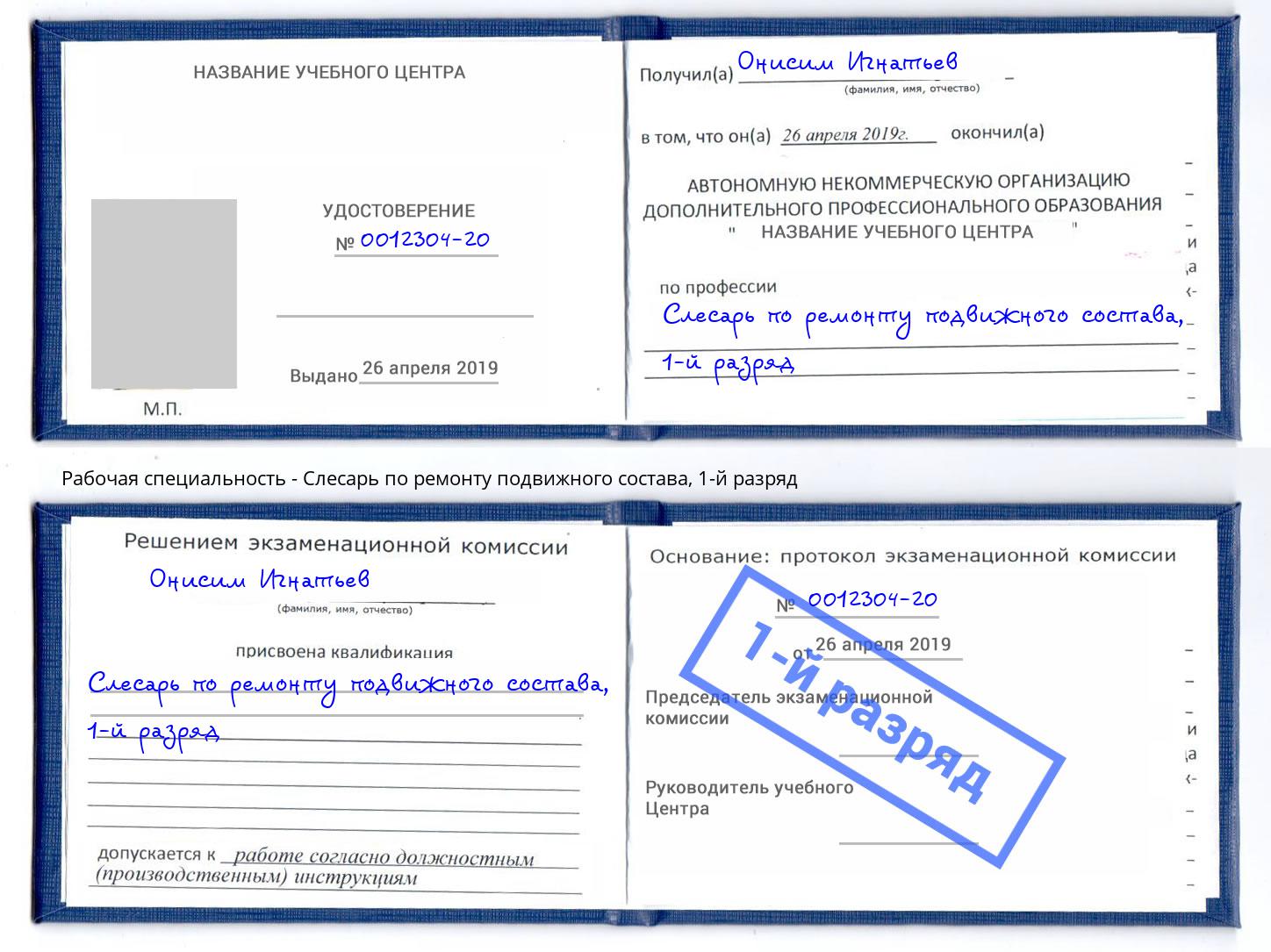 корочка 1-й разряд Слесарь по ремонту подвижного состава Тутаев