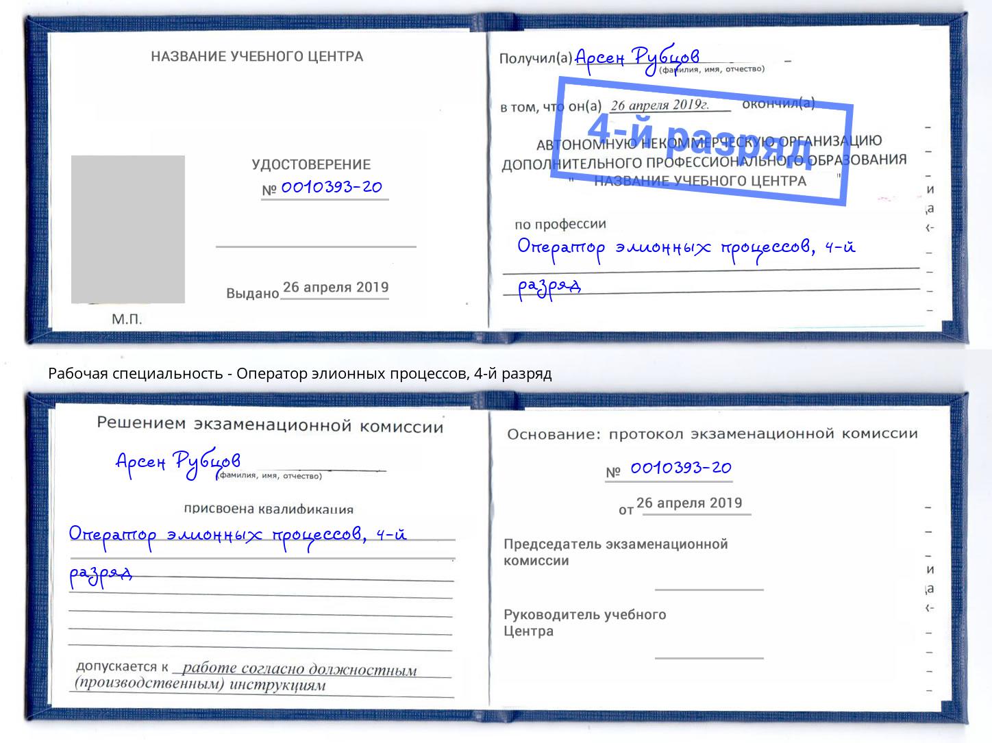 корочка 4-й разряд Оператор элионных процессов Тутаев