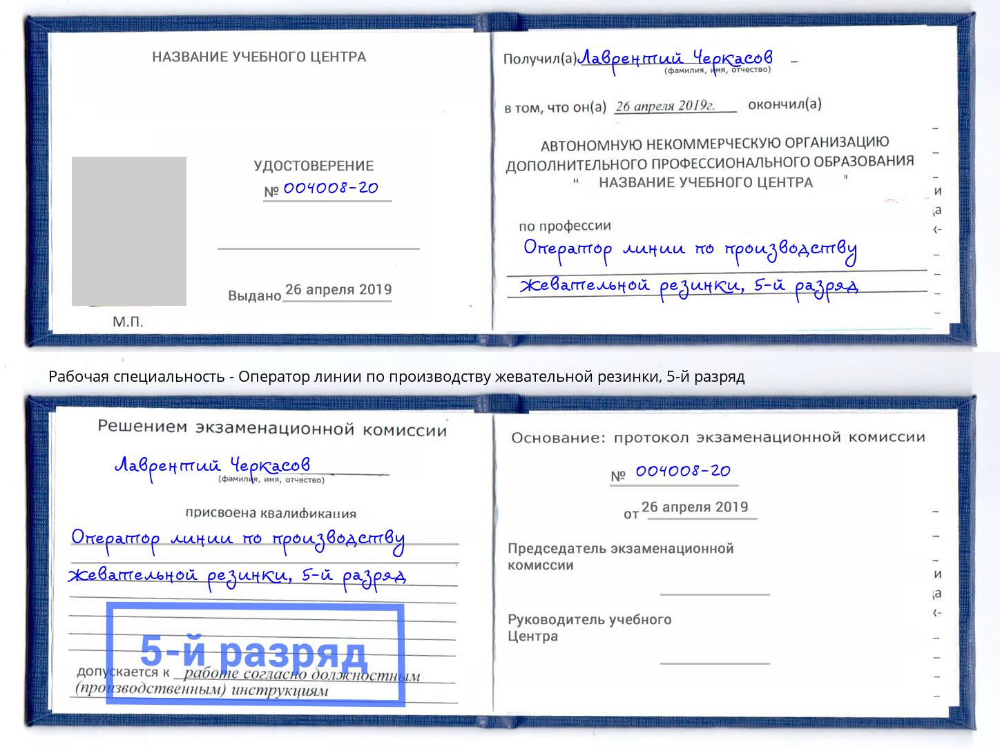 корочка 5-й разряд Оператор линии по производству жевательной резинки Тутаев