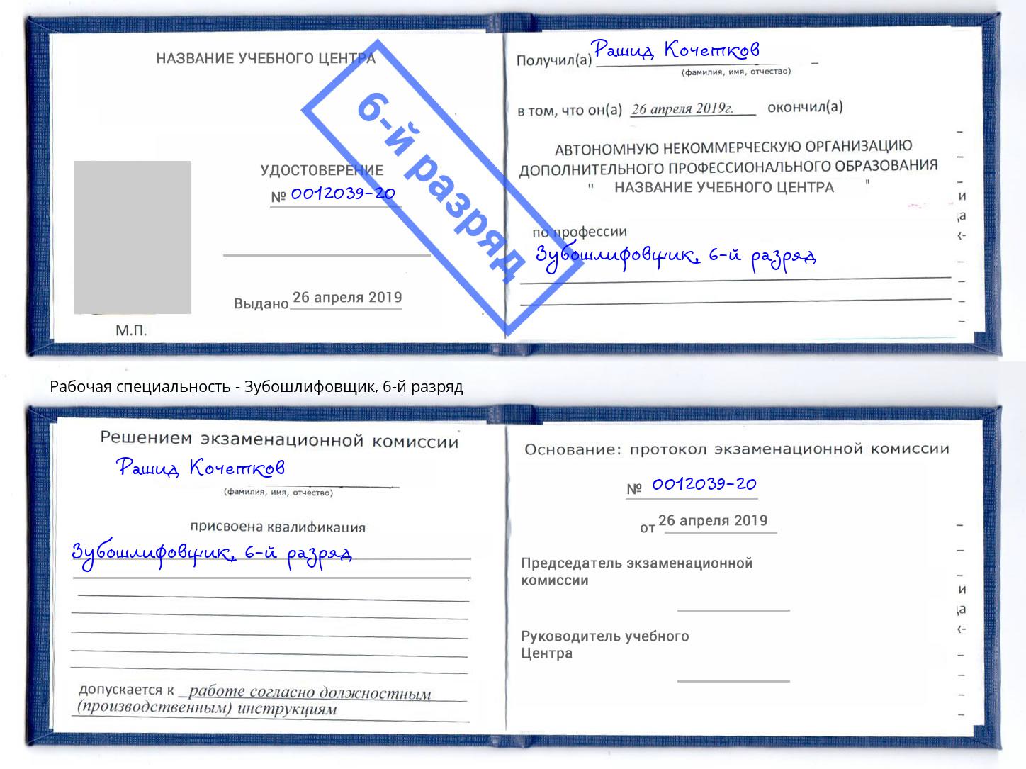 корочка 6-й разряд Зубошлифовщик Тутаев