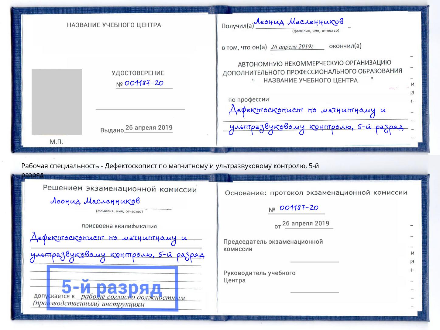 корочка 5-й разряд Дефектоскопист по магнитному и ультразвуковому контролю Тутаев