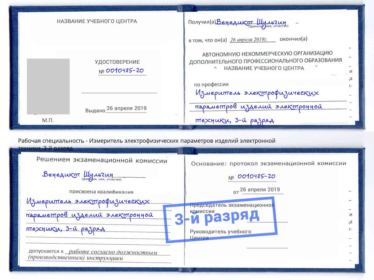 корочка 3-й разряд Измеритель электрофизических параметров изделий электронной техники Тутаев