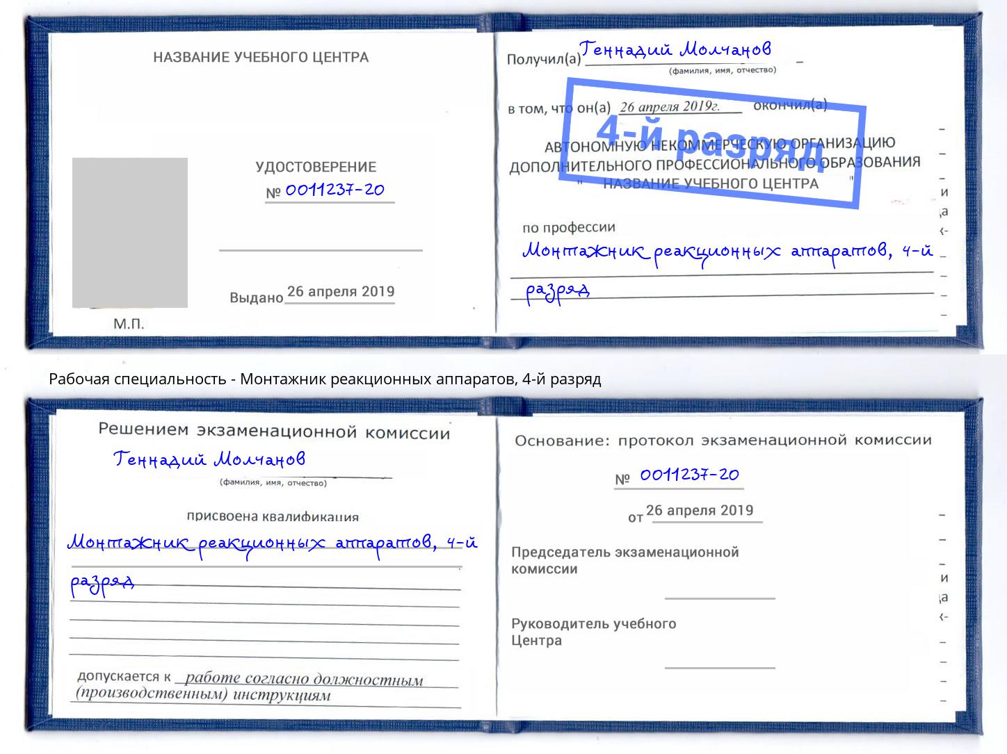 корочка 4-й разряд Монтажник реакционных аппаратов Тутаев