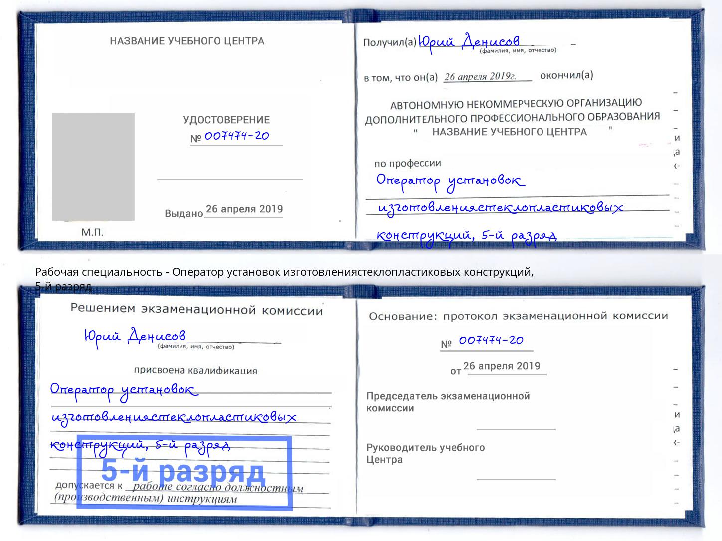 корочка 5-й разряд Оператор установок изготовлениястеклопластиковых конструкций Тутаев