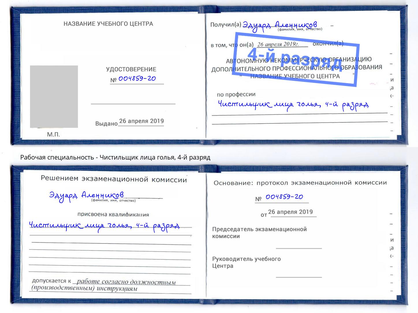 корочка 4-й разряд Чистильщик лица голья Тутаев