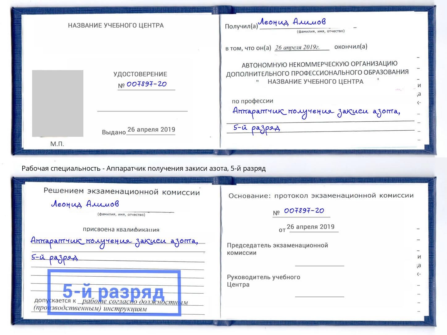 корочка 5-й разряд Аппаратчик получения закиси азота Тутаев