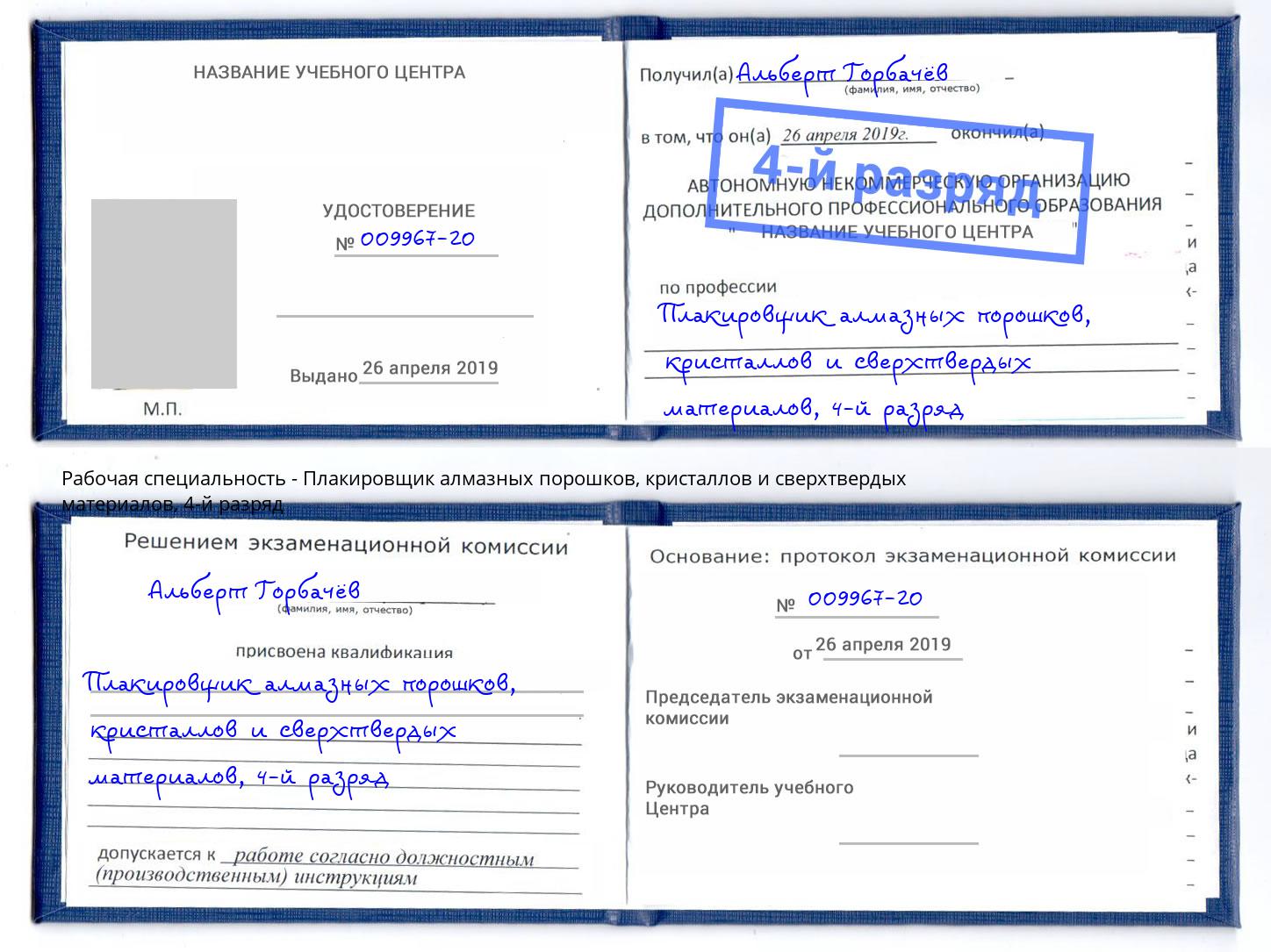 корочка 4-й разряд Плакировщик алмазных порошков, кристаллов и сверхтвердых материалов Тутаев