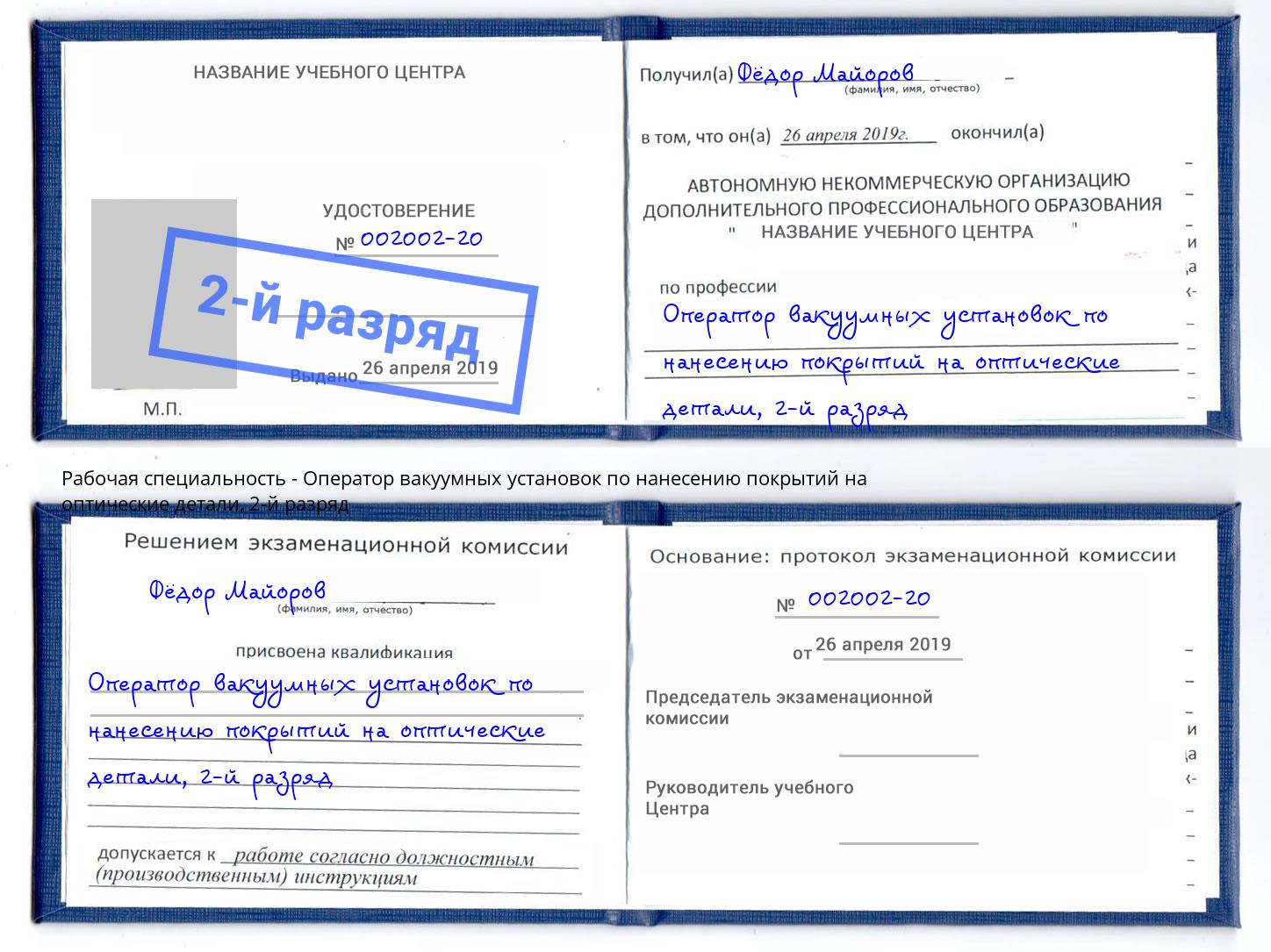 корочка 2-й разряд Оператор вакуумных установок по нанесению покрытий на оптические детали Тутаев