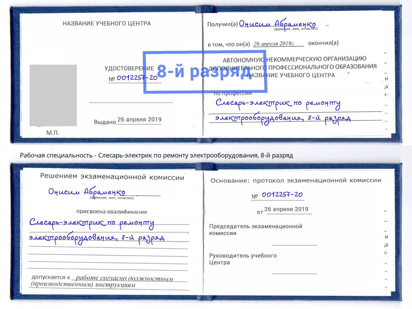 корочка 8-й разряд Слесарь-электрик по ремонту электрооборудования Тутаев