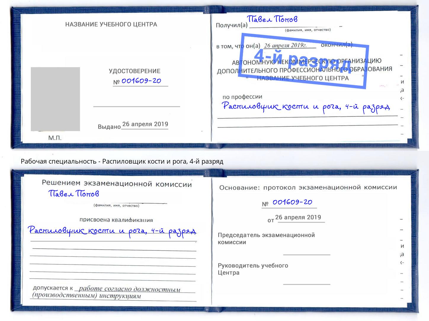 корочка 4-й разряд Распиловщик кости и рога Тутаев